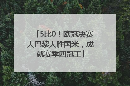 5比0！欧冠决赛大巴黎大胜国米，成就赛季四冠王
