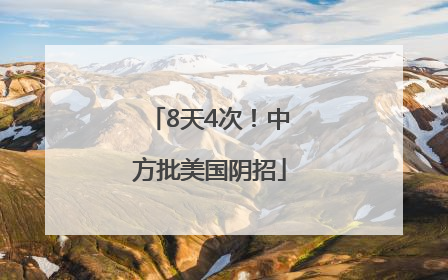 8天4次！中方批美国阴招