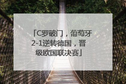 C罗破门，葡萄牙2-1逆转德国，晋级欧国联决赛