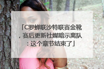 C罗蝉联沙特联赛金靴，赛后更新社媒暗示离队：这个章节结束了