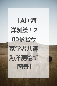 AI+海洋测绘！200多名专家学者共谋海洋测绘新图景