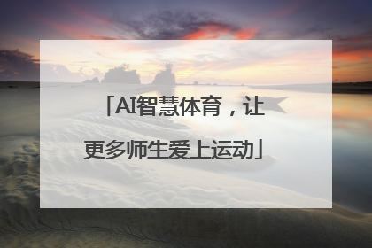 AI智慧体育，让更多师生爱上运动
