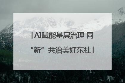 AI赋能基层治理 同“新”共治美好东社