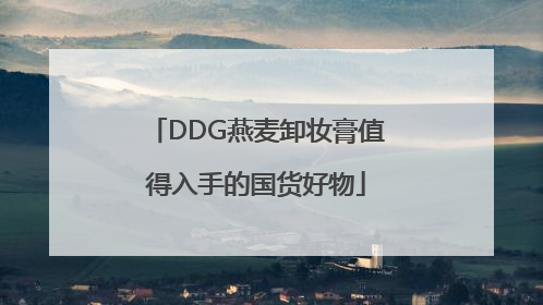 DDG燕麦卸妆膏值得入手的国货好物