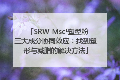 SRW-Msc¹塑型粉三大成分协同效应：找到塑形与减脂的解决方法