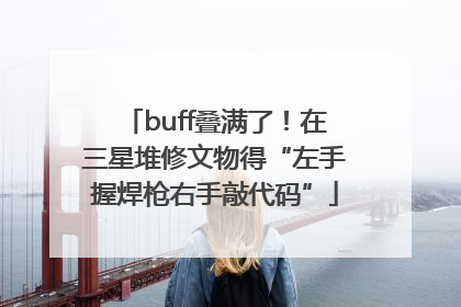 buff叠满了！在三星堆修文物得“左手握焊枪右手敲代码”