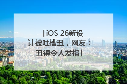 iOS 26新设计被吐槽丑，网友：丑得令人发指