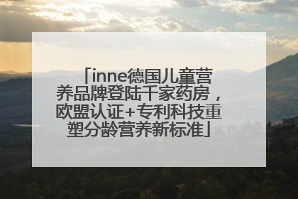 inne德国儿童营养品牌登陆千家药房，欧盟认证+专利科技重塑分龄营养新标准